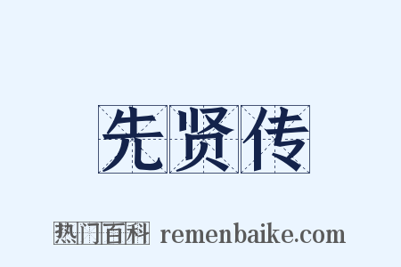 先贤传是什么意思的图片